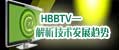 HBBTV―解析技术发展趋势