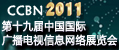 CCBN2011—第十九届中国国际广播电视信息网络展览会