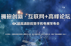 重庆电信：拥抱创新·互联网+高峰论坛