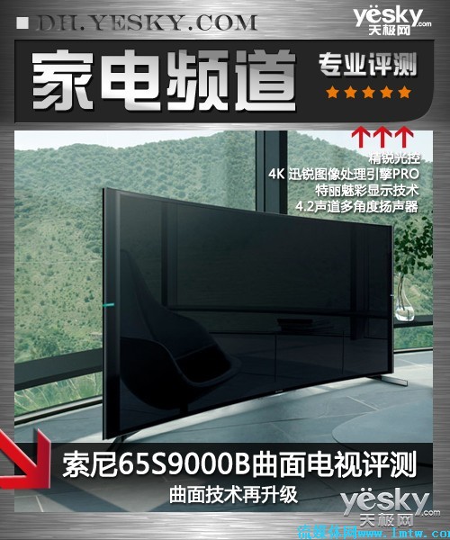 曲面技术再升级 索尼65S9000B曲面电视评测
